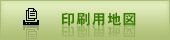 印刷用地図