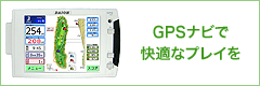 GPSナビで快適なプレイを