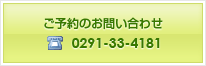 ご予約のお問い合わせ 0291-33-4181