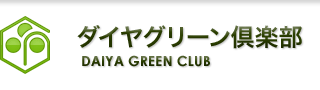 ダイヤグリーン倶楽部